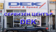 СЕРВИЗЕН ЦЕНТЪР DEK Sound&Speed